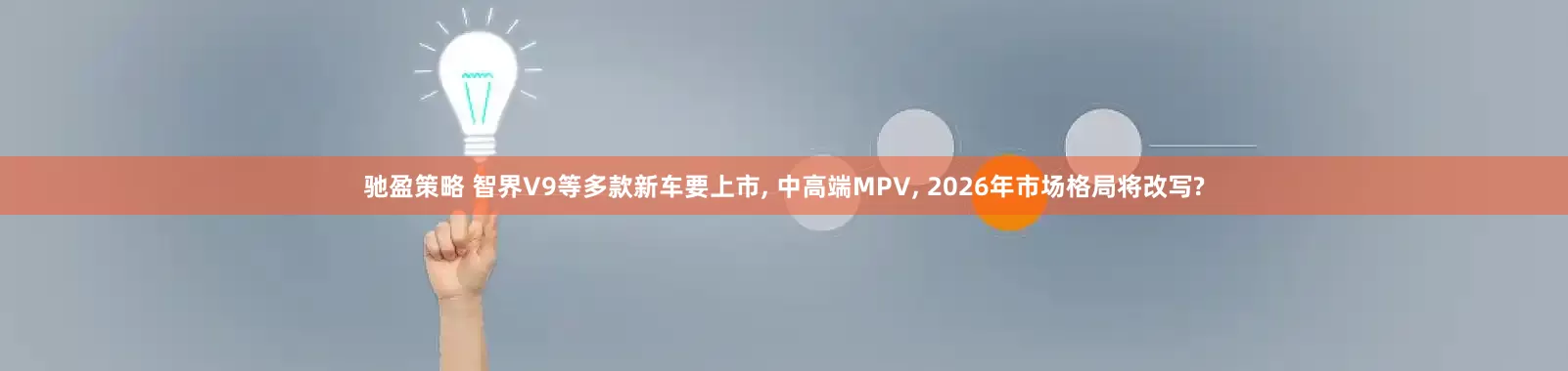 驰盈策略 智界V9等多款新车要上市, 中高端MPV, 2026年市场格局将改写?