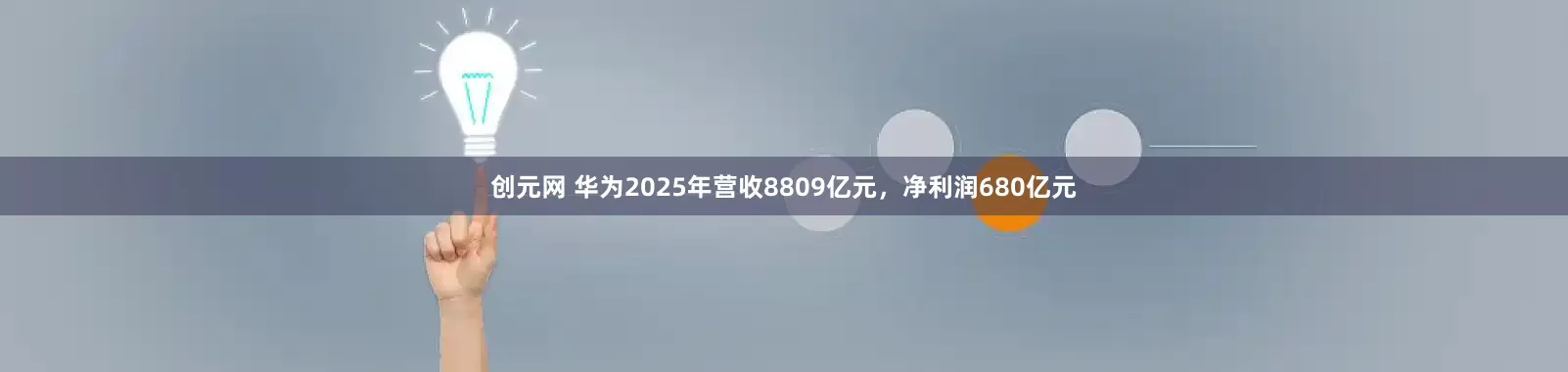 创元网 华为2025年营收8809亿元，净利润680亿元